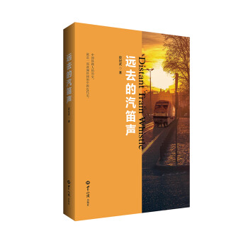 遠去的汽笛聲 遠去的汽笛聲