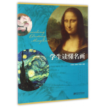 學生讀懂名畫 學生讀懂名畫