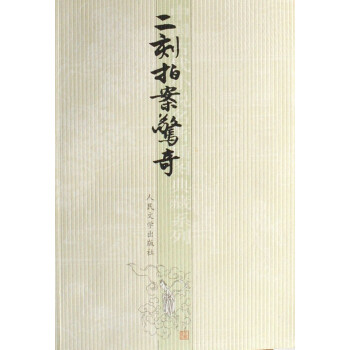 二刻拍案驚奇 二刻拍案驚奇