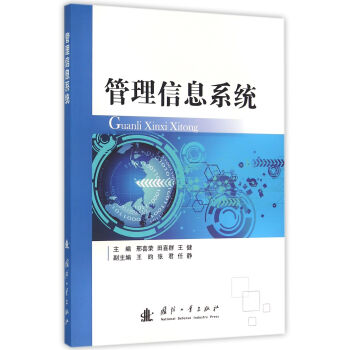 管理信息系統 管理信息系統