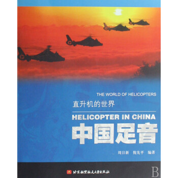 直升機的世界 直升機的世界