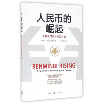 人民幣的崛起 人民幣的崛起