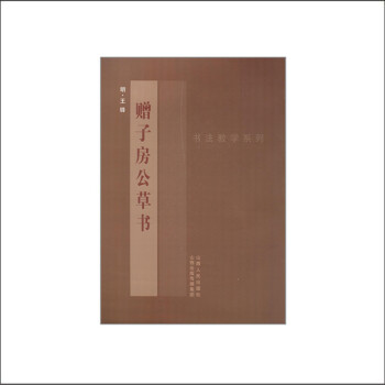 贈子房公草書 贈子房公草書