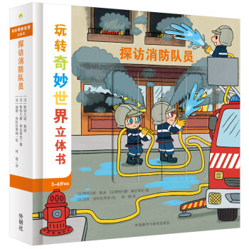探訪消防隊員