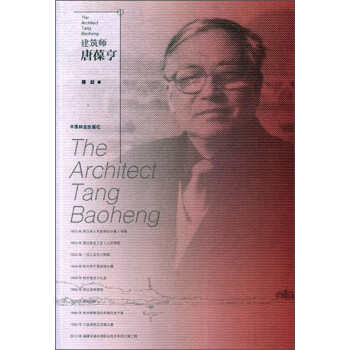建筑師唐葆亨 建筑師唐葆亨
