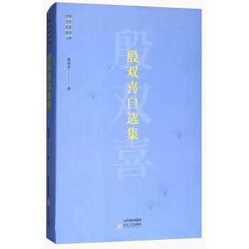 殷雙喜自選集 殷雙喜自選集