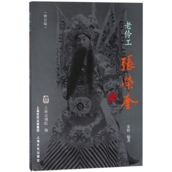 老伶工張榮奎 老伶工張榮奎