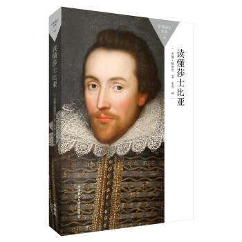 讀懂莎士比亞 讀懂莎士比亞
