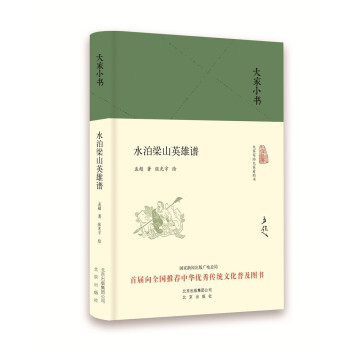 水泊梁山英雄 水泊梁山英雄