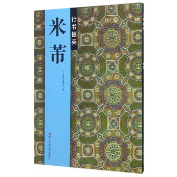 米芾行書掇英 米芾行書掇英