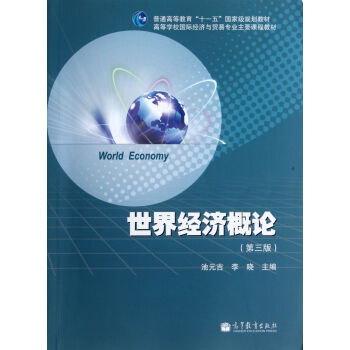 世界經濟概論 世界經濟概論