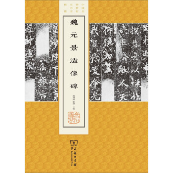 魏元景造像碑 魏元景造像碑