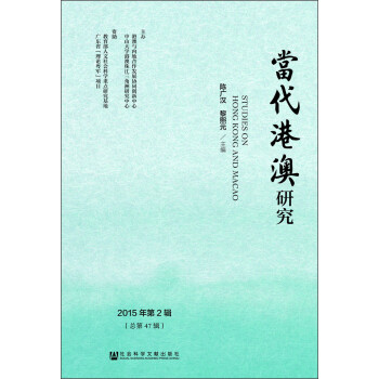 當(dāng)代港澳研究 當(dāng)代港澳研究