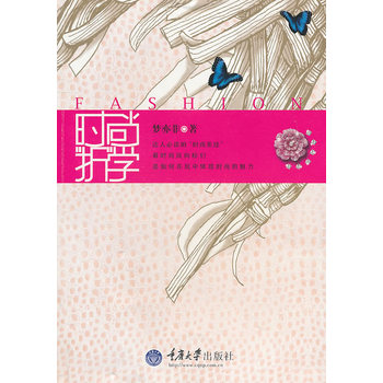時尚“折”學 時尚“折”學