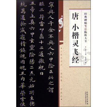 唐小楷靈飛經 唐小楷靈飛經