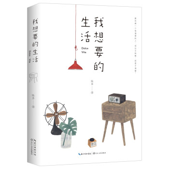 我想要的生活 我想要的生活