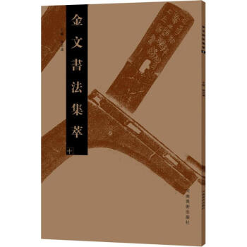 金文書法集萃 金文書法集萃