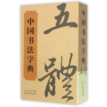 中國書法字典 中國書法字典