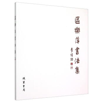 區(qū)樂萍書法集 區(qū)樂萍書法集