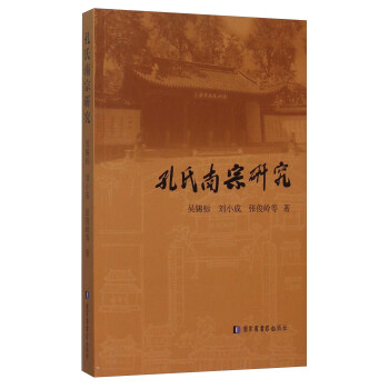 孔氏南宗研究 孔氏南宗研究