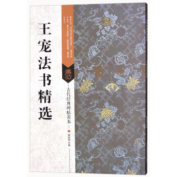 王寵法書精選 王寵法書精選