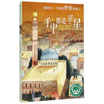 手中都是星星 手中都是星星