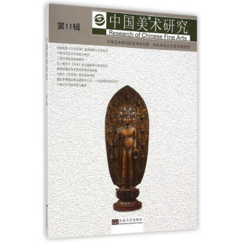 中國美術研究 中國美術研究