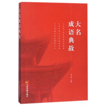 大名成語典故 大名成語典故