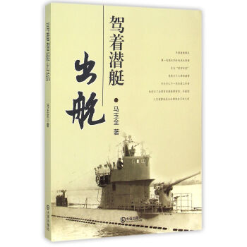 駕著潛艇出航 駕著潛艇出航