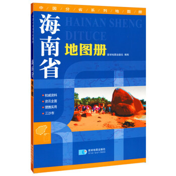 海南省地圖冊 海南省地圖冊