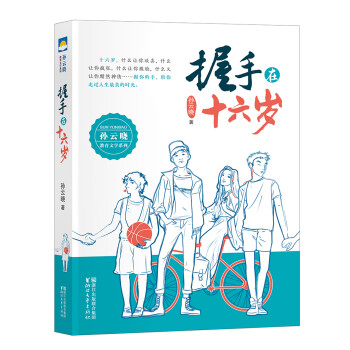 握手在十六歲 握手在十六歲