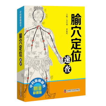 腧穴定位速查 腧穴定位速查