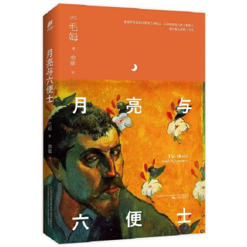 月亮與六便士 月亮與六便士