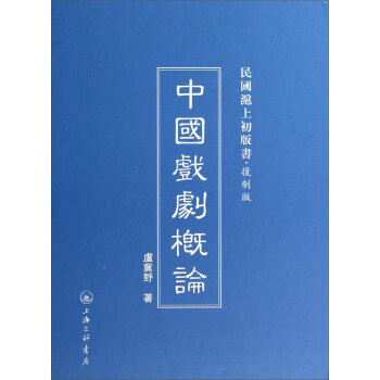 中國戲劇概論 中國戲劇概論