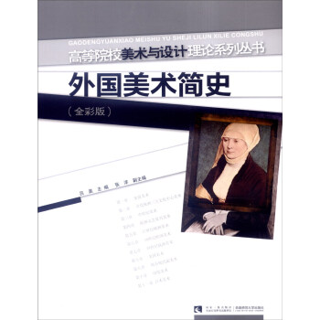 外國(guó)美術(shù)簡(jiǎn)史 外國(guó)美術(shù)簡(jiǎn)史