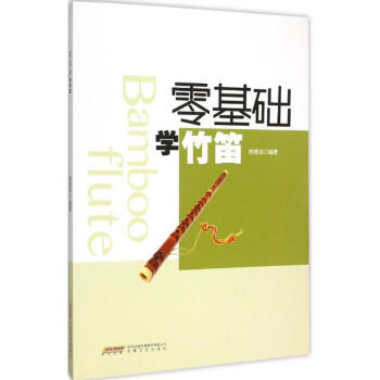 零基礎學竹笛 零基礎學竹笛