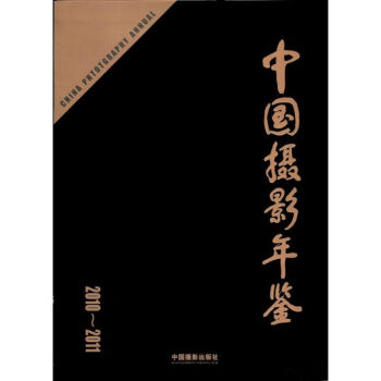 中國攝影年鑒 中國攝影年鑒