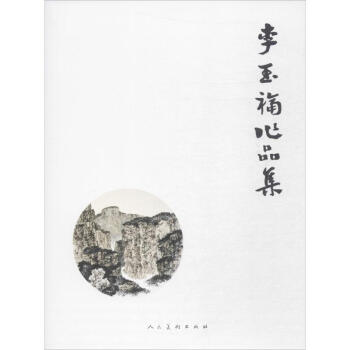李玉福作品集 李玉福作品集