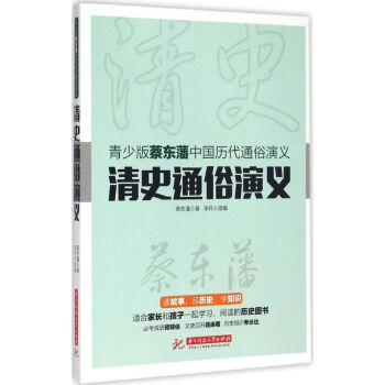 清史通俗演義 清史通俗演義
