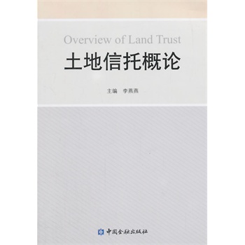 土地信托概論 土地信托概論