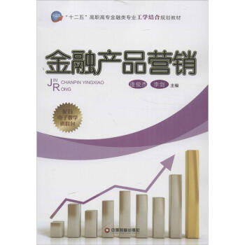 金融產(chǎn)品營銷 金融產(chǎn)品營銷