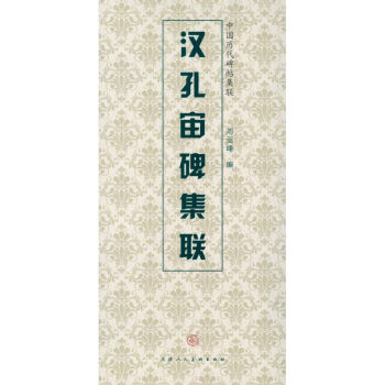 漢孔宙碑集聯(lián) 漢孔宙碑集聯(lián)