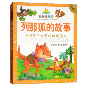 列那狐的故事 列那狐的故事