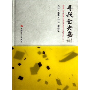 尋找倉央嘉措 尋找倉央嘉措