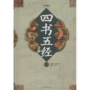 四書五經詳解 四書五經詳解