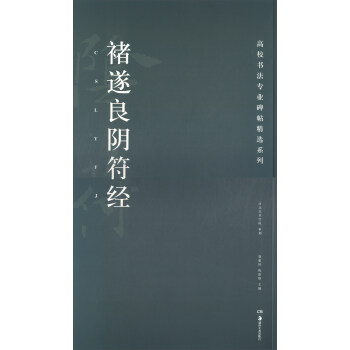 諸遂良陰符經 諸遂良陰符經