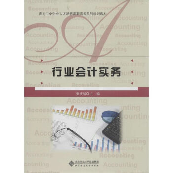 行業會計實務 行業會計實務