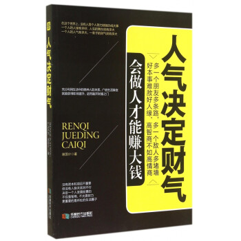人氣決定財(cái)氣 人氣決定財(cái)氣