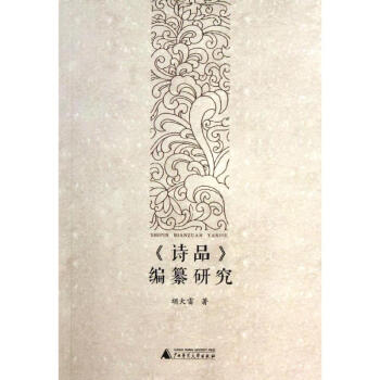 詩品編篡研究 詩品編篡研究