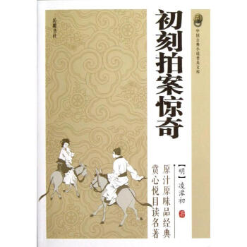 初刻拍案驚奇 初刻拍案驚奇